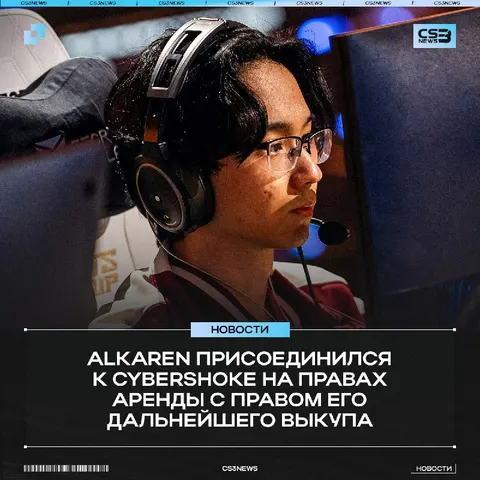 Alkaren — новый игрок CYBERSHOKE.