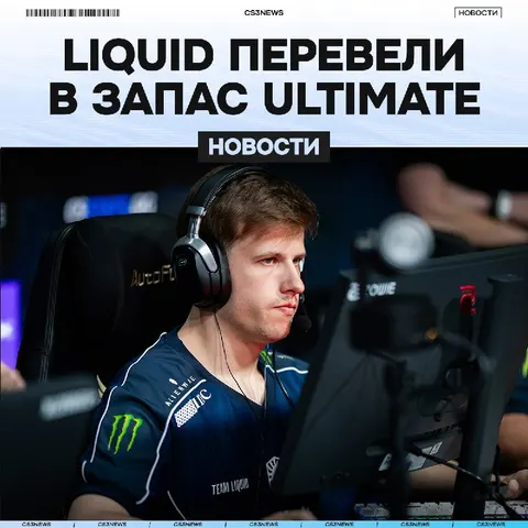 Ultimate официально был посажен на скамейку запасных.