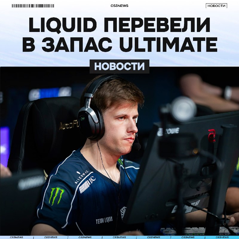 Ultimate официально был посажен на скамейку запасных.