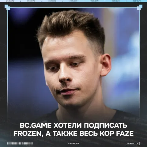 BC GAME ХОТЕЛИ ВЫКУПИТЬ КОР FAZE, А ТАКЖЕ ЛИЧНО FROZEN ДОЛГОЕ ВРЕМЯ.