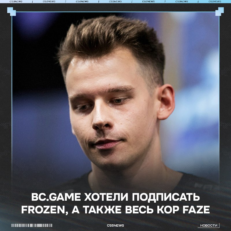 BC GAME ХОТЕЛИ ВЫКУПИТЬ КОР FAZE, А ТАКЖЕ ЛИЧНО FROZEN ДОЛГОЕ ВРЕМЯ.
