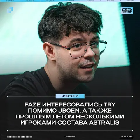 FaZe могли подписать try, а также игроков Astralis — сообщил Gromov