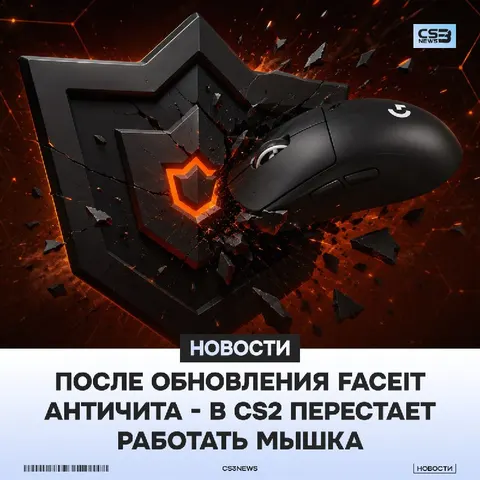 Игроки столкнулись с серьезной проблемой — после обновления античита FACEIT у них перестала работать мышка в CS.
