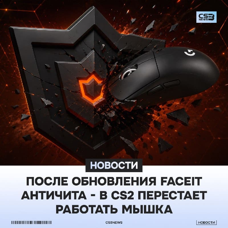 Игроки столкнулись с серьезной проблемой — после обновления античита FACEIT у них перестала работать мышка в CS.