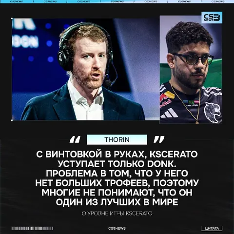 «Если бы ZywOo отказался от AWP, он был бы как KSCERATO» — Thorin считает Кайке сильно недооценённым