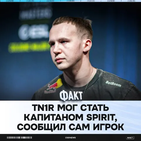 Слухи о капитанстве tN1R оказались правдивыми, но не на все 100%