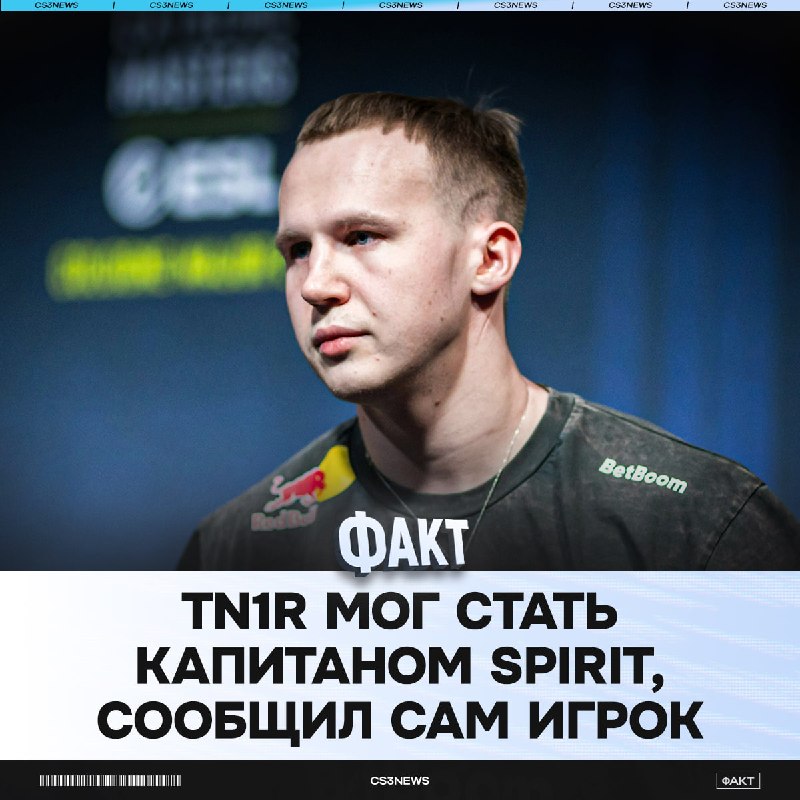 Слухи о капитанстве tN1R оказались правдивыми, но не на все 100%