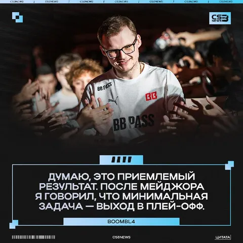 Результат вполне удовлетворяет текущие цели команды BetBoom Team: