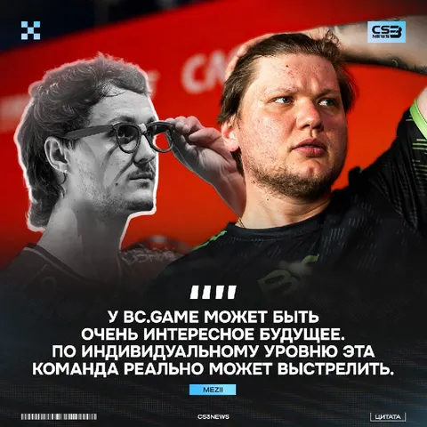 Потенциал BC.Gаme признают даже игроки лучшей команды мира.