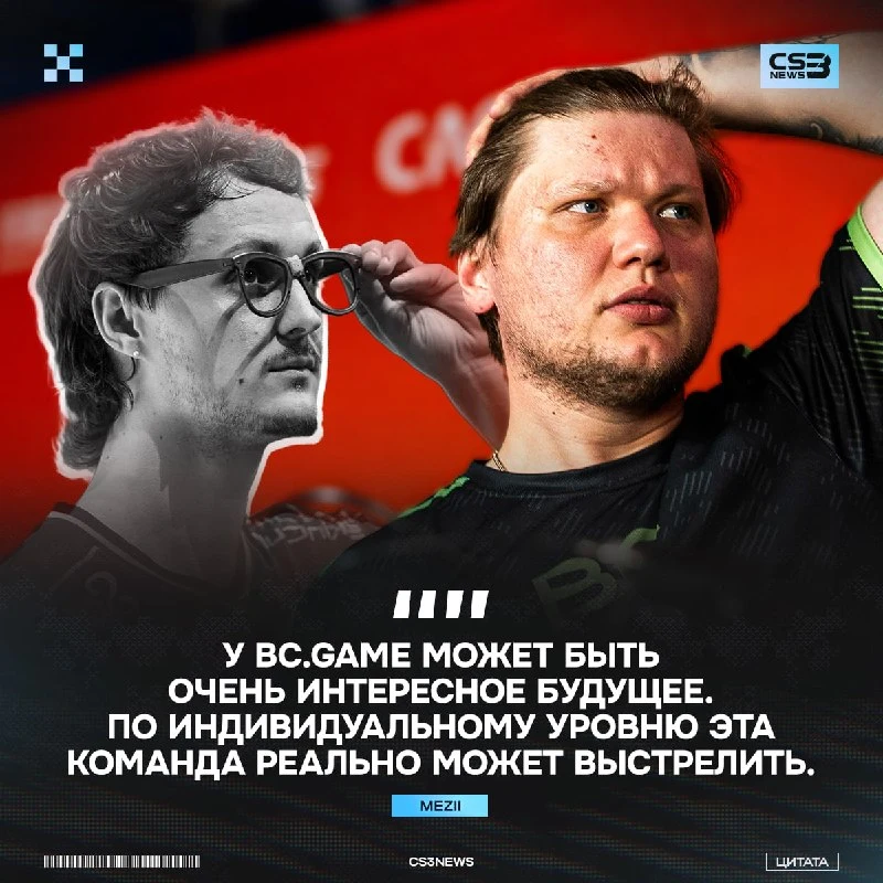 Потенциал BC.Gаme признают даже игроки лучшей команды мира.