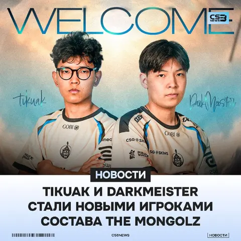 Tikuak и DarkMeister переходят в The MongolZ