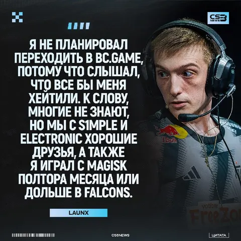 LaunX даже не задумывался о переходе в BC Game?