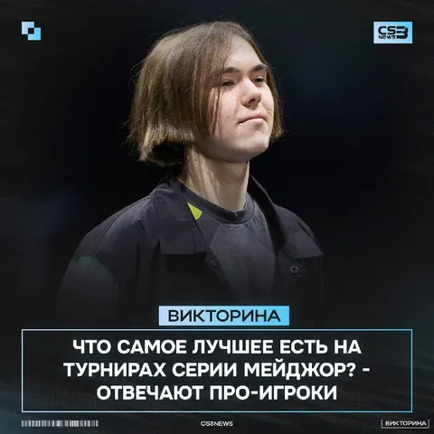 Что самое важное для игроков на мейджоре?
