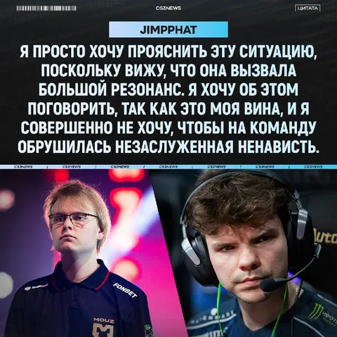 Jimpphat решил защитить организацию MOUZ от незаслуженного хейта после информации о кике siuhy: