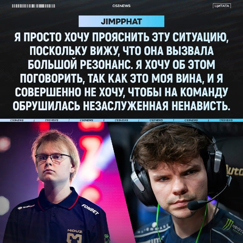 Jimpphat решил защитить организацию MOUZ от незаслуженного хейта после информации о кике siuhy: