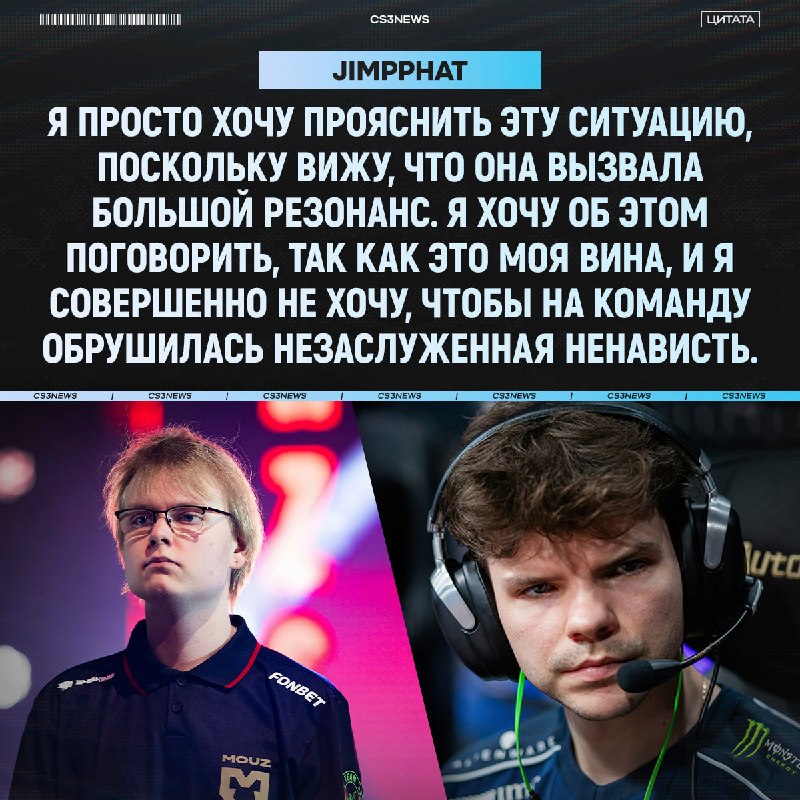Jimpphat решил защитить организацию MOUZ от незаслуженного хейта после информации о кике siuhy: