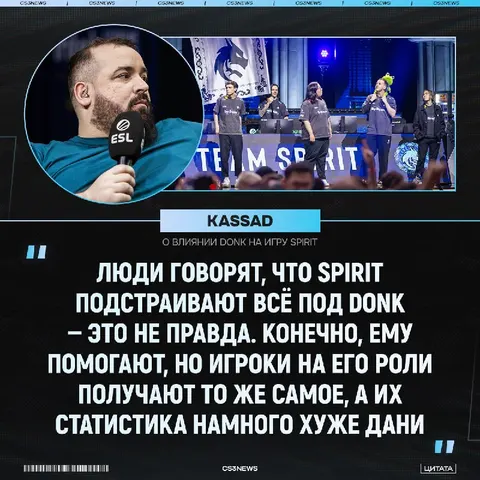 «Spirit не подстраиваются под donk» — kassad о влиянии Дани на состав Драконов.