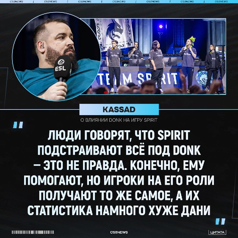 «Spirit не подстраиваются под donk» — kassad о влиянии Дани на состав Драконов.