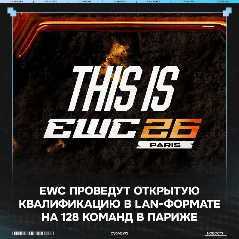 EWC решили устроить настоящую мясорубку в Париже!