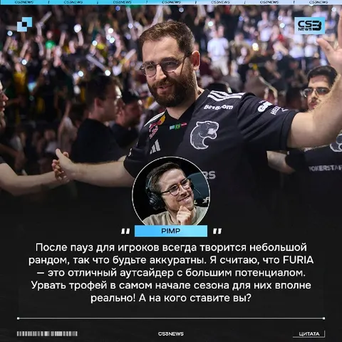 Pimp присоединился к своему коллеге, назвав FURIA главным фаворитом предстоящего турнира.