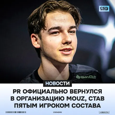 PR ПЕРЕХОДИТ В MOUZ! — ОФИЦИАЛЬНО