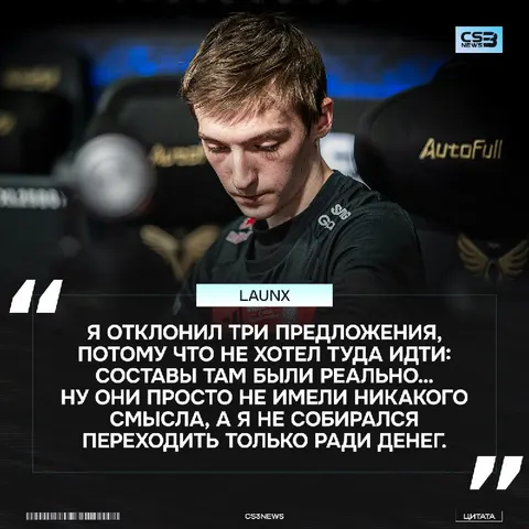 LauNX пока так и не смог найти новую команду на следующий сезон — игрок отклонил уже шесть предложений по новому клубу: