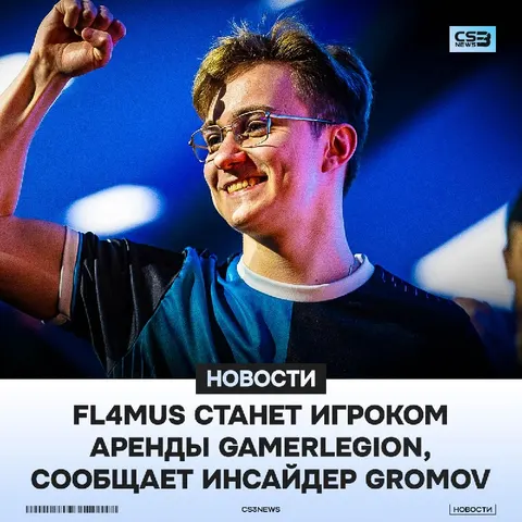 FL4MUS ВЕРНЕТСЯ В GAMERLEGION, — СООБЩАЕТ GROMOV.