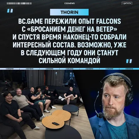 «BC.Gаmе наконец-то собрали интересный состав» — Thorin оценил замены в команде s1mple.