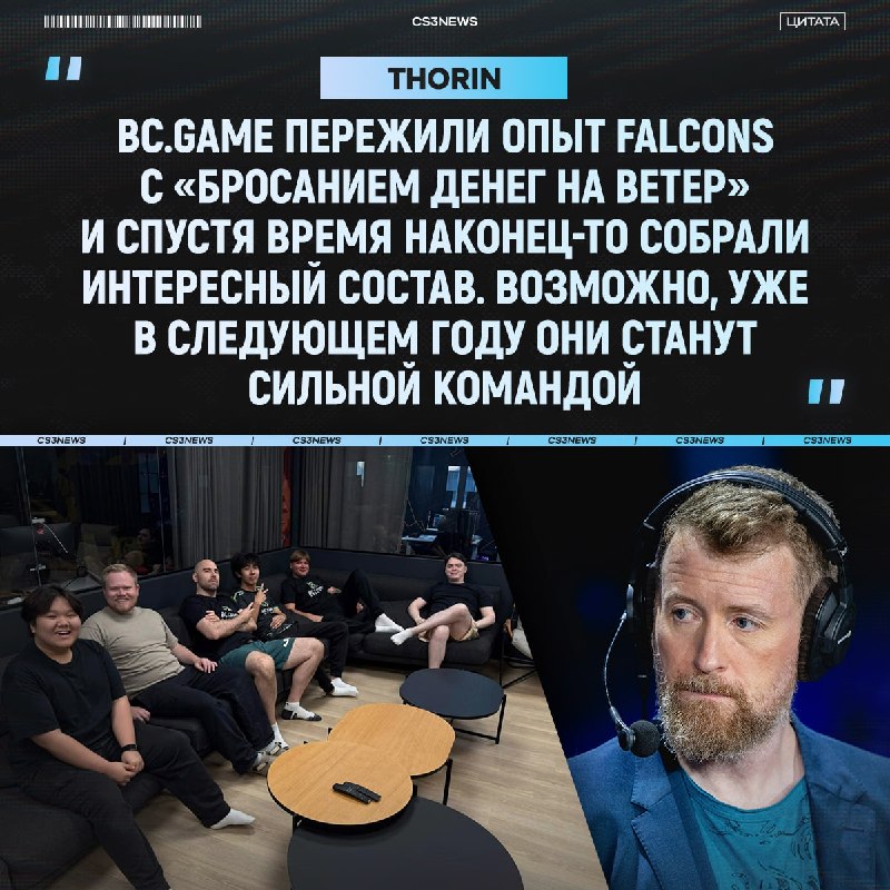 «BC.Gаmе наконец-то собрали интересный состав» — Thorin оценил замены в команде s1mple.