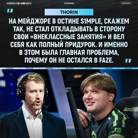 Thorin назвал реальную причину, почему же s1mple не оказался в FaZe:
