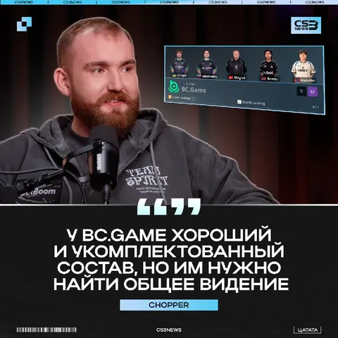 «BCG могут залететь в топ-10» — так считает chopper
