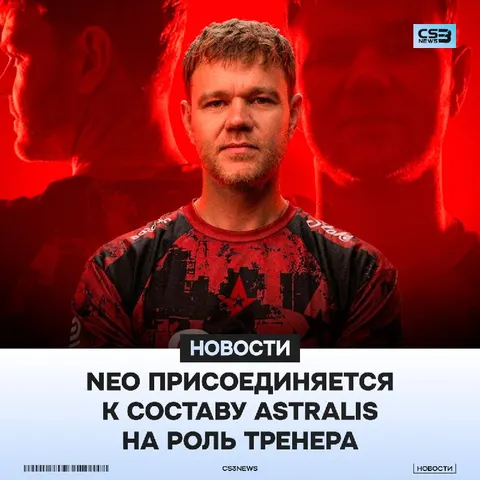 NEO становится тренером Astralis — официально.