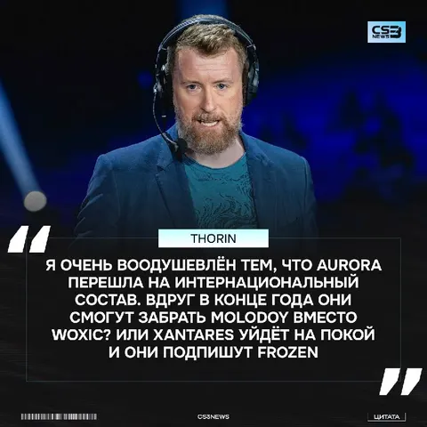 Только представьте этот состав Aurora в конце года: kyxsan, molodoy, frozen, jimpphat и Wicadia.