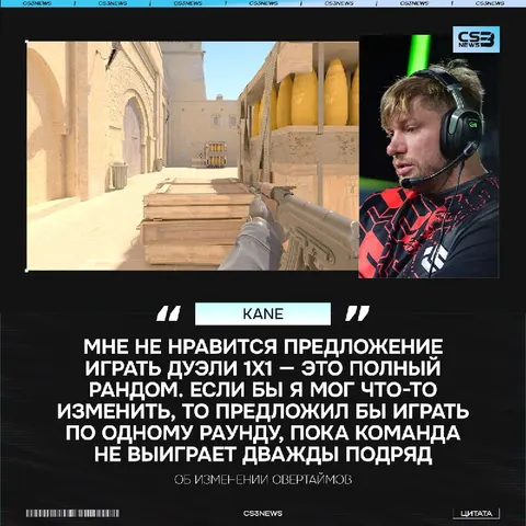 «Не нужно чинить то, что работает» — Kane против добавления дуэлей на допах.