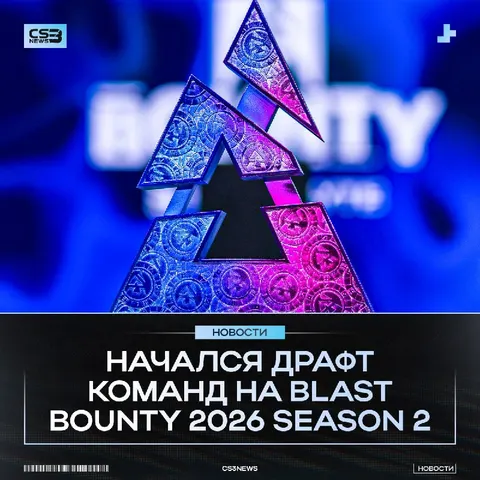 Смотрим за тем, какие команды сыграют друг с другом в первом раунде BLAST Bounty Season 2.