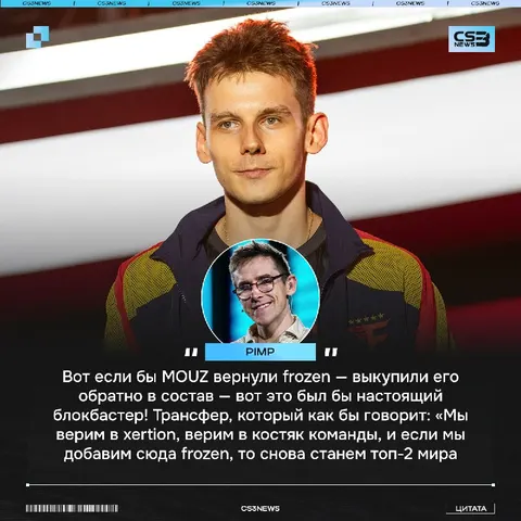 MOUZ нужно вернуть frozen, чтобы вернуться на вершину — считает Pimp: