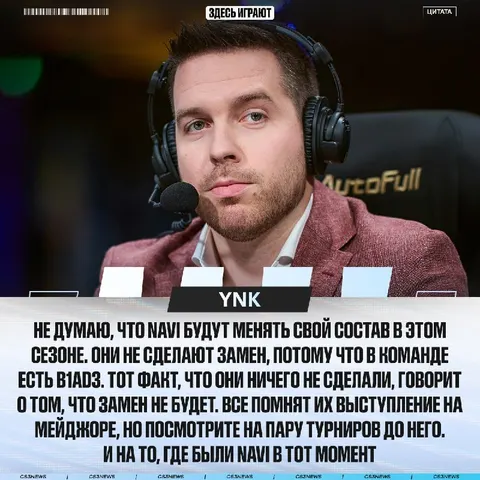 Замен в NAVI в этом сезоне не будет — считает аналитик YNk.