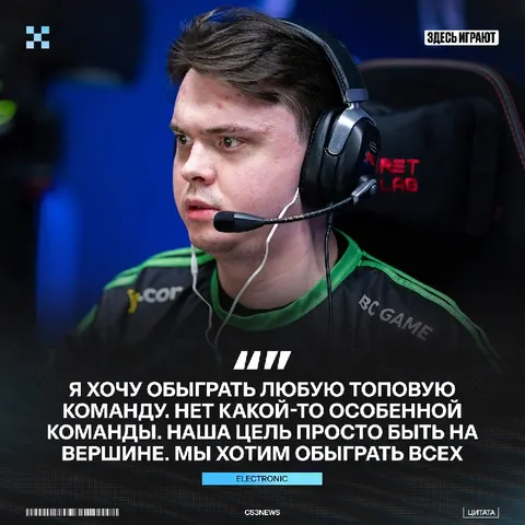 ElectroNic готов разрывать топовые команды в новом составе.
