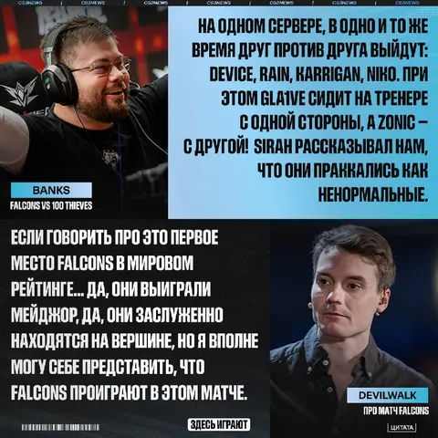 Zonic vs. gla1ve, device vs. m0NESY, rain vs. NiKo — что за матч нас с вами ждёт в среду вечером.