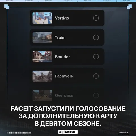 FACEIT запустили голосование за дополнительную карту в девятом сезоне (как было с Cache в прошлом)