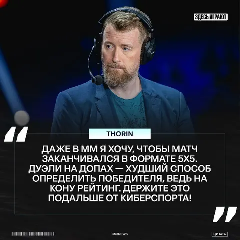 Добавлять дуэли на овертаймах не нужно — так считает Thorin.