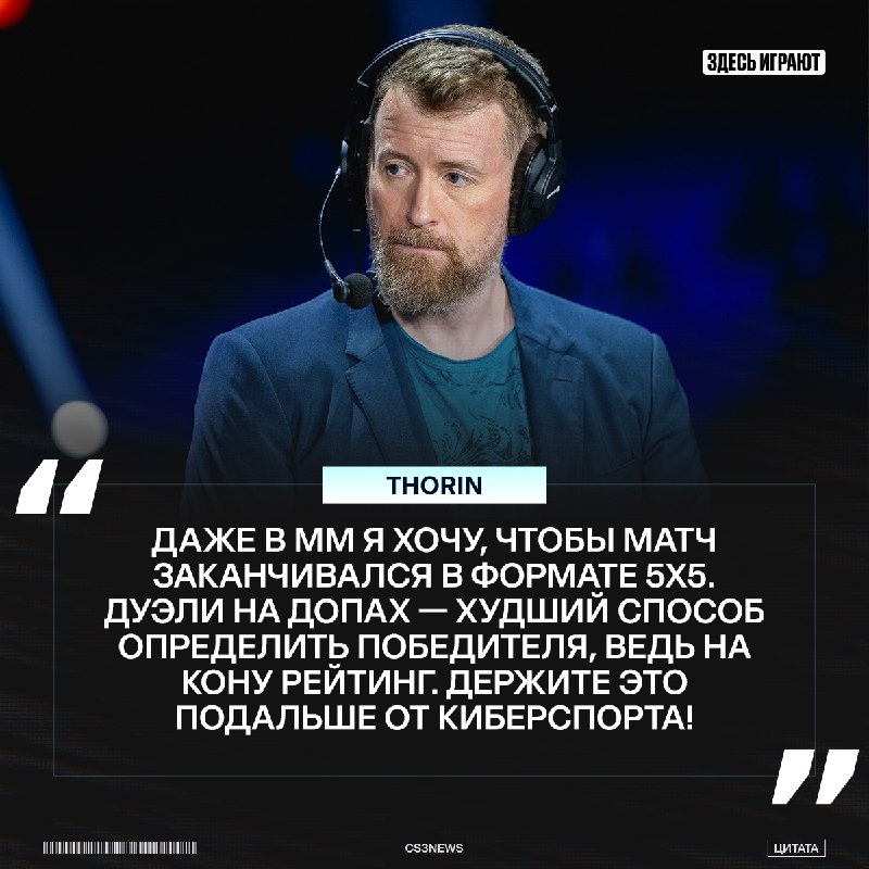 Добавлять дуэли на овертаймах не нужно — так считает Thorin.