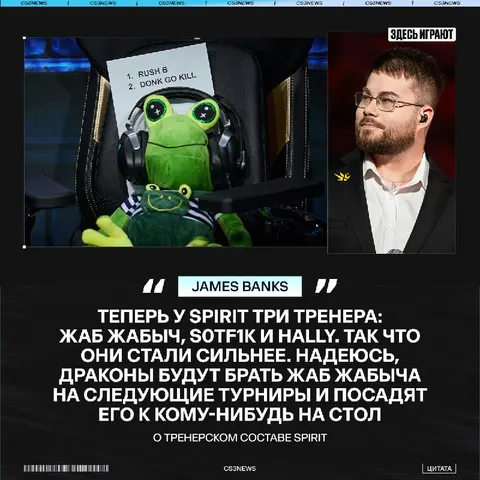 Spirit должны оставить Жаб Жабыча — такое предложил BanKs.