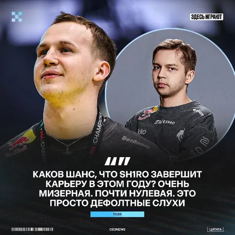 Sh1ro не завершит карьеру в этом году.