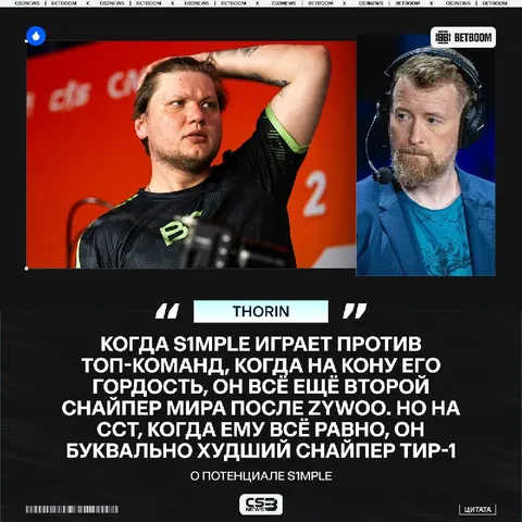 S1mple — одновременно лучший и худший снайпер на ТИР-1, со слов Thorin.