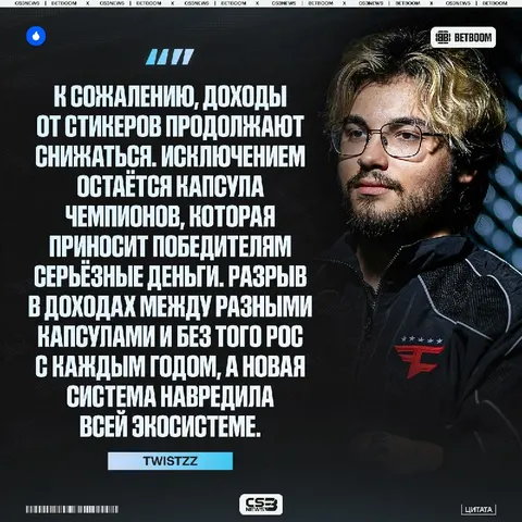 Twistzz высказался по поводу новой системы капсул