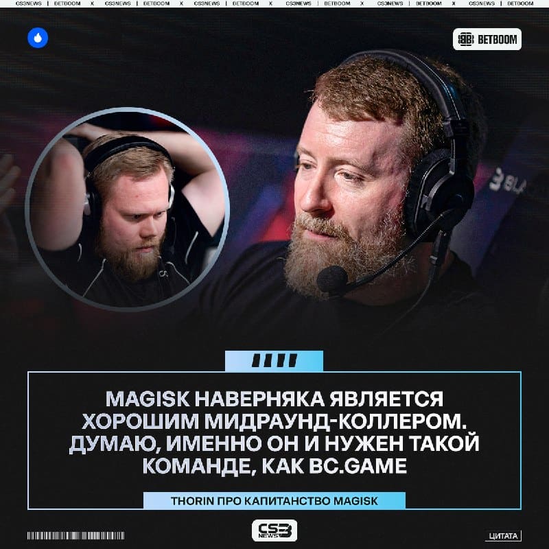 А как думаете вы, сможет ли Magisk привести такую звёздную команду к успеху?