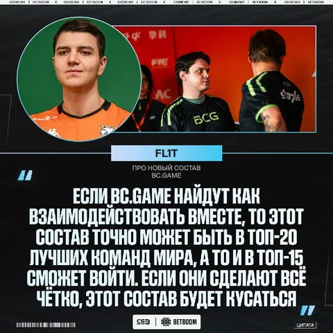 Ждём BC.Gаmе в топ-20 лучших команд мира уже к концу этого года.