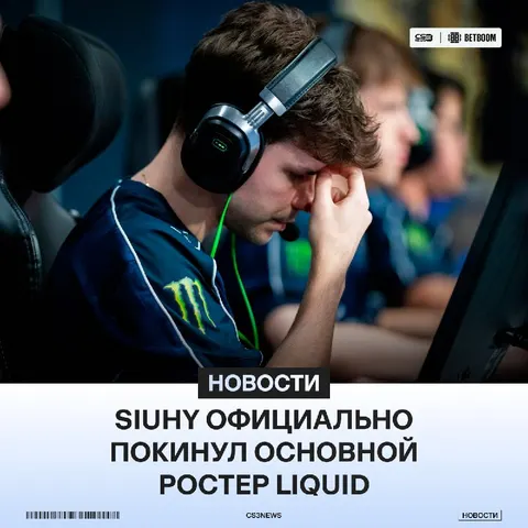 Siuhy посажен на скамейку запасных Liquid!