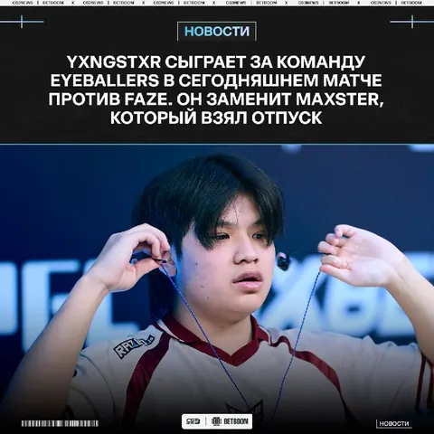 Yxngstxr сегодня будет помогать EYEBALLERS победить FaZe: